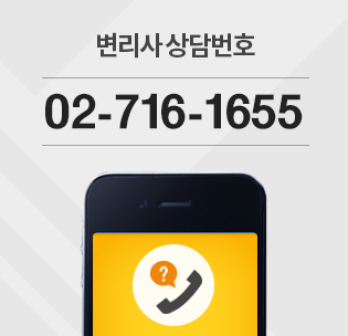 사무소 연락처 02-716-1655